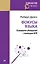 Фокусы языка. Изменение убеждений с помощью НЛП (покет) — 2588629 — 1