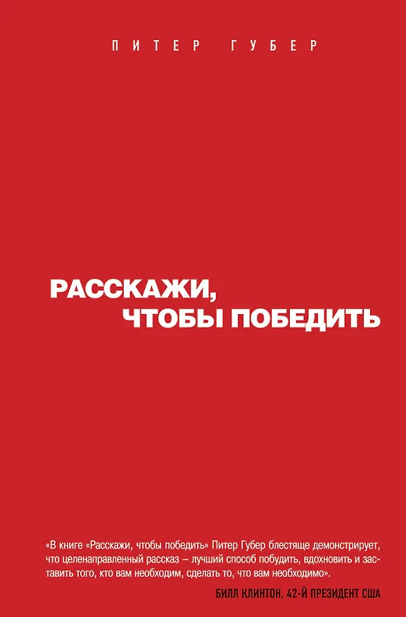 Книга Расскажи,чтобы победить (Питер Губер) — 1