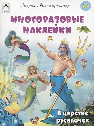 Книга В царстве русалочек (книжка с многоразовыми наклейками) (Т. Жемчужная)