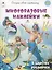 В царстве русалочек (книжка с многоразовыми наклейками) — 3079511 — 1