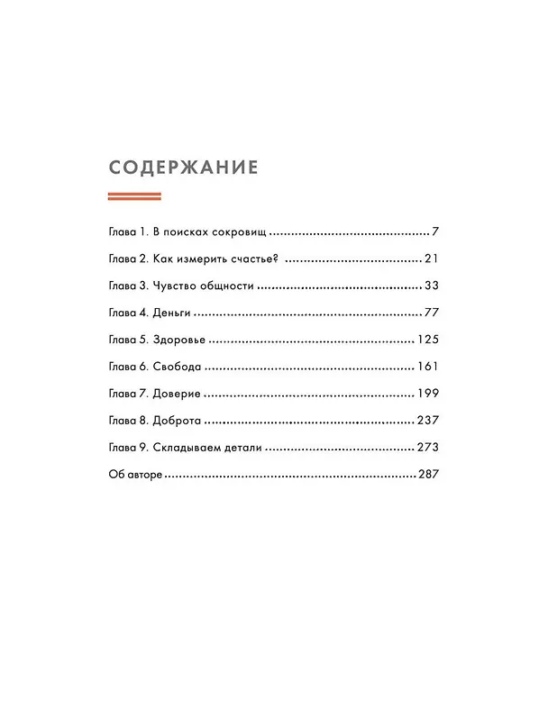 Книга Lykke. В поисках секретов самых счастливых людей (Майк Викинг) — 9
