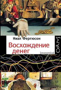 Восхождение денег