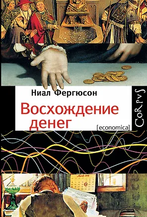 Книга Восхождение денег (Ниал Фергюсон)