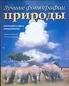 Книга Лучщиие фотографии природы: Фотографии и советы профессилналов (Дженни Биднер)