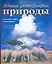 Лучщиие фотографии природы: Фотографии и советы профессилналов — 2134901 — 1