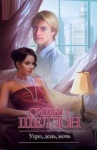 Книга Крас.Кн(м).Шелдон Утроденьночь (Сидни Шелдон)