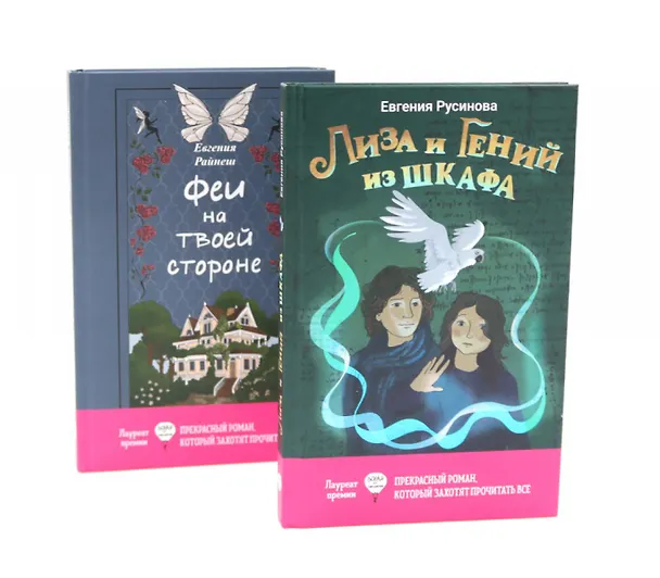 Книга Лиза и гений из шкафа, Феи на твоей стороне (комплект из 2-х книг) (Евгения Русинова, Евгения Райнеш) — 1