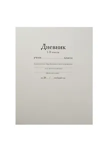 Дневник школьный Триумф, "Белый. Классика"