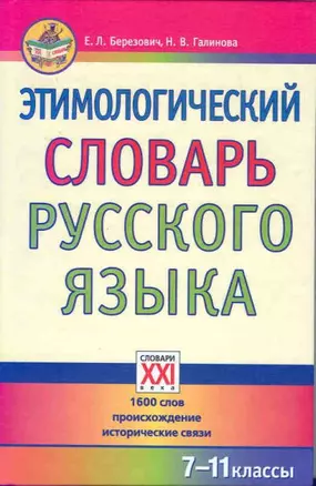 Этимологический словарь русского языка 7-11 классы — 360098 — 1