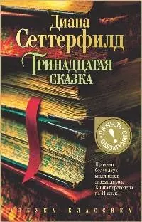 Тринадцатая сказка (н/о*) — 2207642 — 1