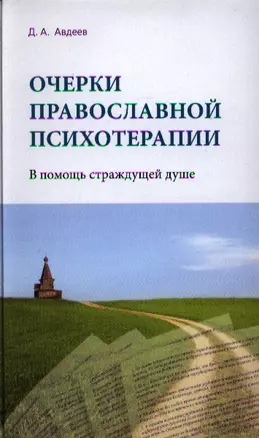 Очерки православной психотерапии — 2334495 — 1