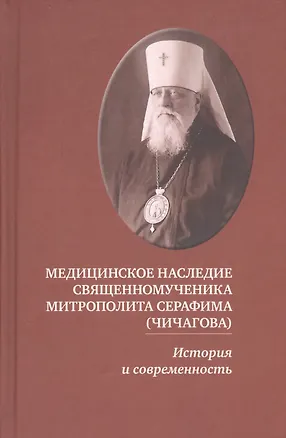 Книга Медицинское наследие священномученика митрополита Серафима… (4 изд) Засимов ()