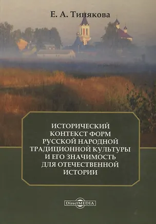 Книга Исторический контекст форм русской народной традиционной культуры и его значимость для отечественной истории ()