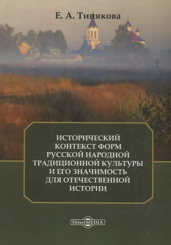 Книга Исторический контекст форм русской народной традиционной культуры и его значимость для отечественной истории () — 1