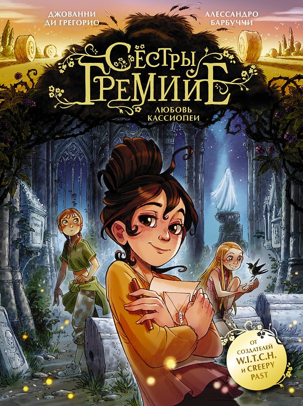 Сестры Гремийе. Любовь Кассиопеи 2974876 — 1