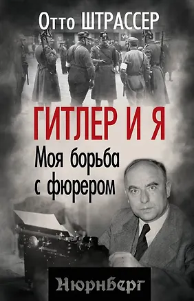 Книга Гитлер и я. Моя борьба с фюрером (Отто Штрассер)