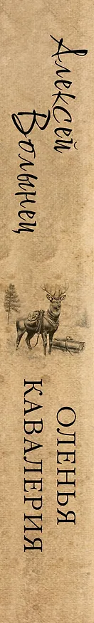 Книга Оленья кавалерия (Алексей Волынец) — 3