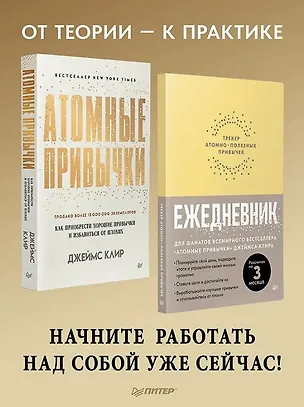 Книга Комплект из 2 книг: Атомные привычки + Ежедневник. Трекер атомно-полезных привычек (Джеймс Клир)