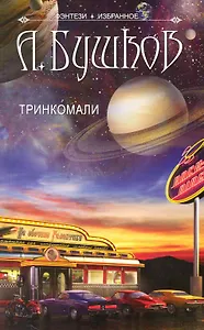 Тринкомали. Повести и рассказы.