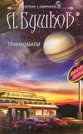 Книга Тринкомали. Повести и рассказы. (Александр Бушков)