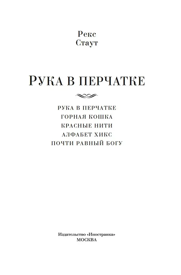 Книга Рука в перчатке (Рекс Стаут) — 5