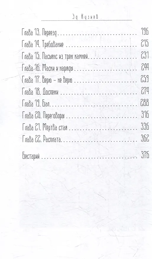 Книга Крадущая сны (Эд Кузиев) — 4