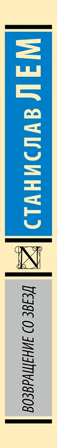 Книга Возвращение со звезд (Станислав Лем) — 3
