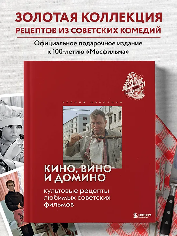 Книга Кино, вино и домино. Культовые рецепты любимых советских фильмов (Ксения Новотная) — 6