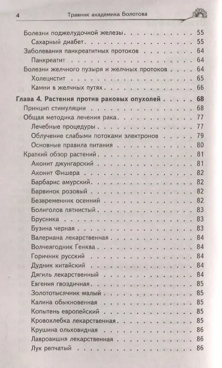 Книга Травник академика Болотова (Борис Болотов) — 9