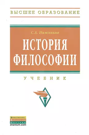 История философии: Учебник — 2297537 — 1