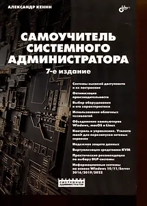 Самоучитель системного администратора