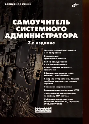 Книга Самоучитель системного администратора (Александр Кенин)