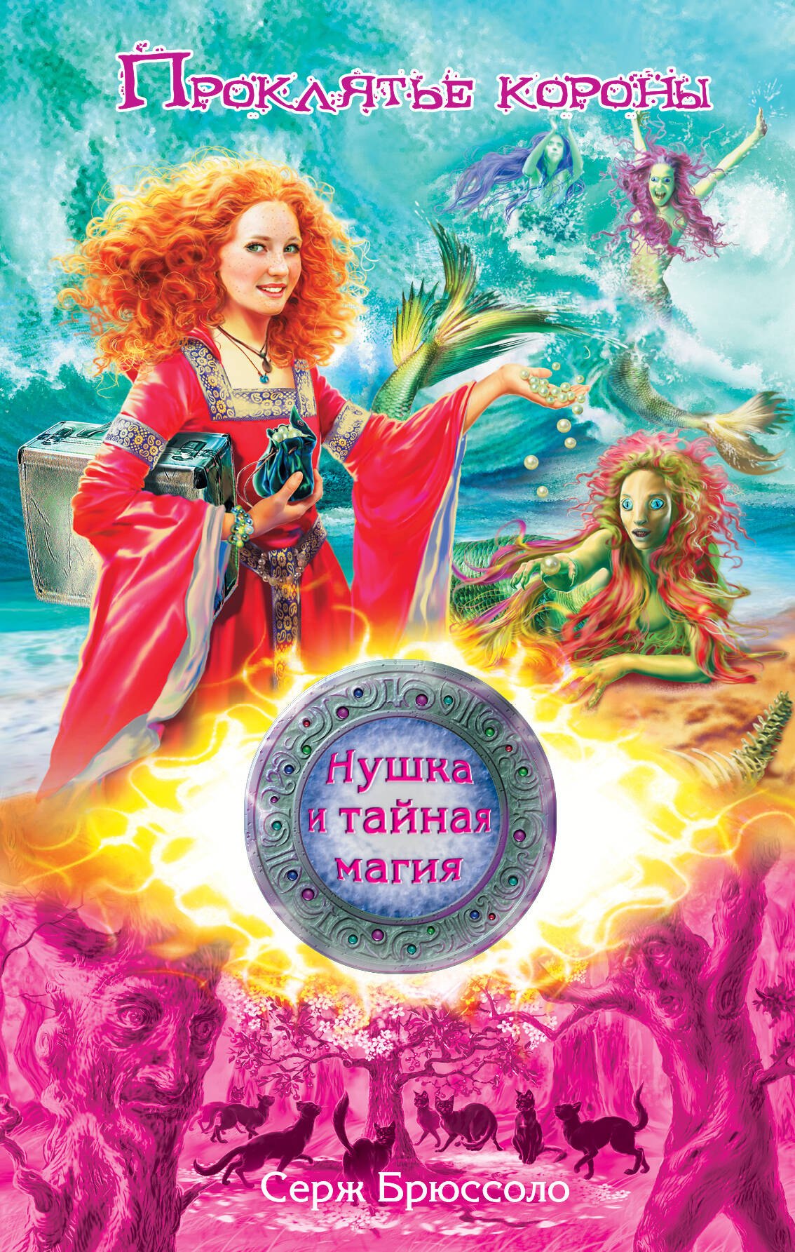 

Нушка и тайная магия. Проклятье короны