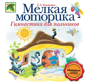 Книга Мелкая моторика. Гимнастика для пальчиков (Татьяна Ткаченко)