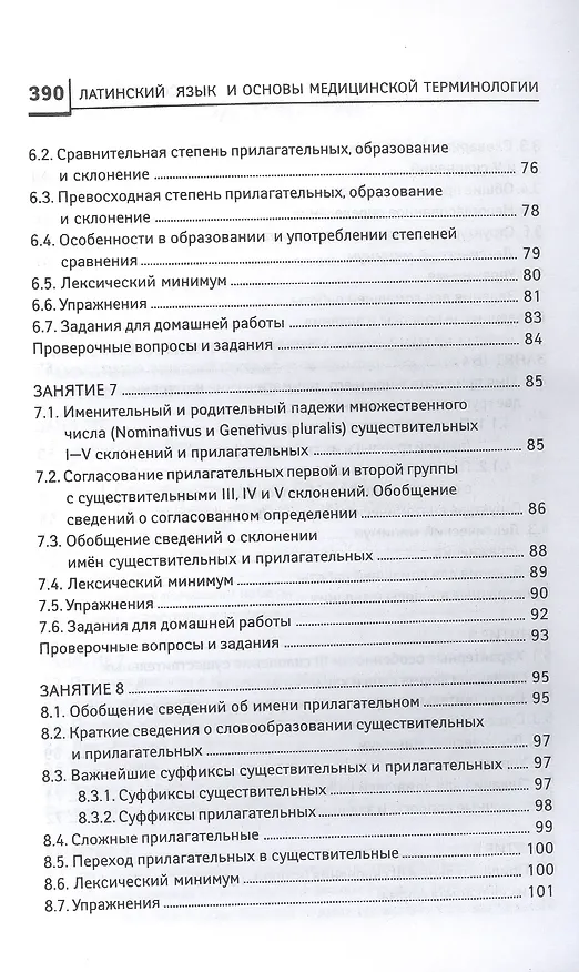 Книга Латинский язык для медицинских колледжей и училищ. Учебное пособие (Владимир Кравченко) — 4