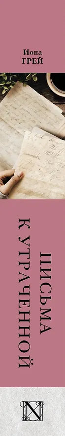 Книга Письма к утраченной (Иона Грей) — 3