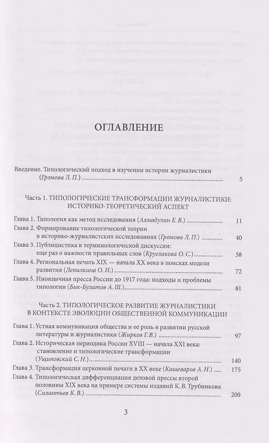 Книга Типология журналистики в России: опыт формирования и трансформации () — 3