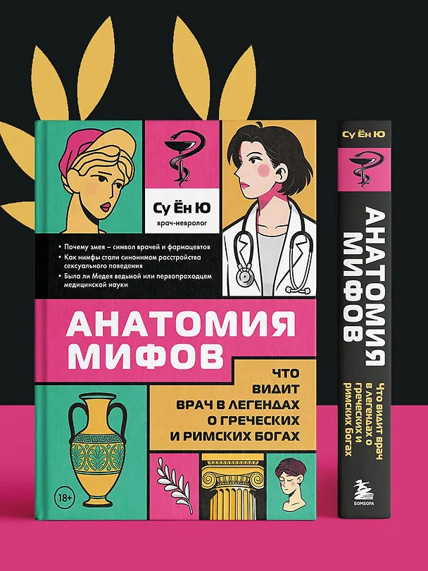 Книга Анатомия мифов. Что видит врач в легендах о греческих и римских богах (Ён Ю Су) — 11