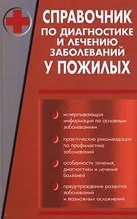 Книга Справочник по диагностике и лечению заболеваний у пожилых ()