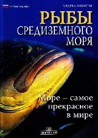 Рыбы Средиземного моря (Rus) — 2205712 — 1