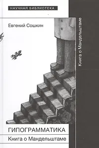 Гипограмматика. Книга о Мандельштаме