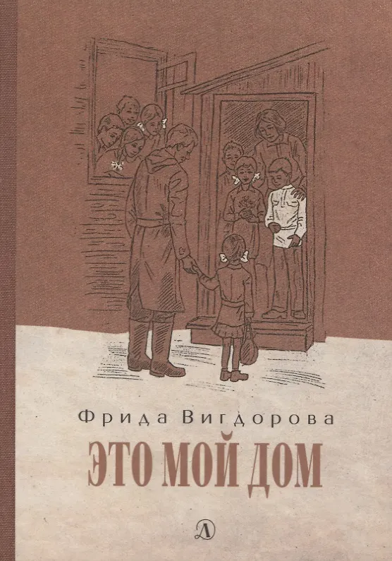 Книга Это мой дом (Фрида Вигдорова) — 1