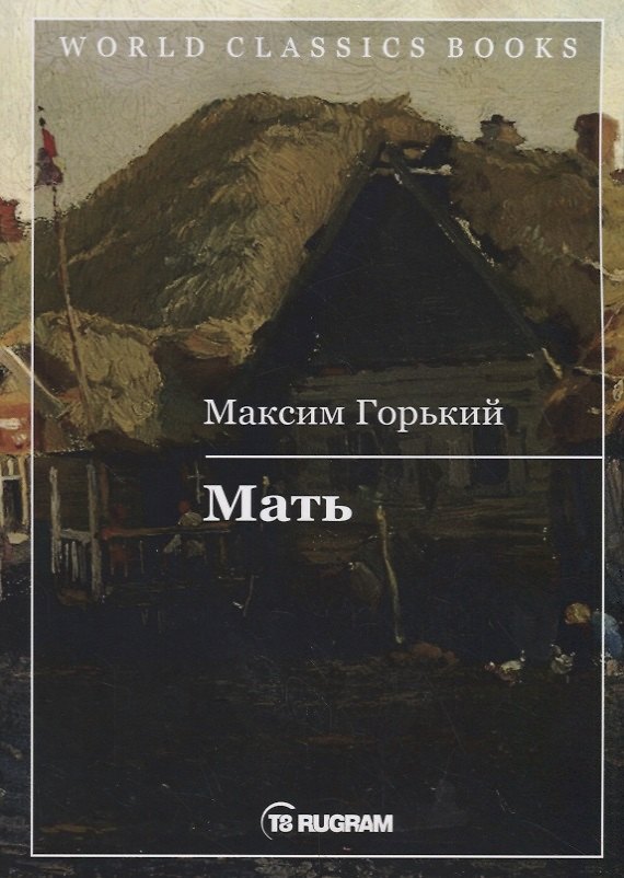 Книга Мать (Максим Горький) — 1