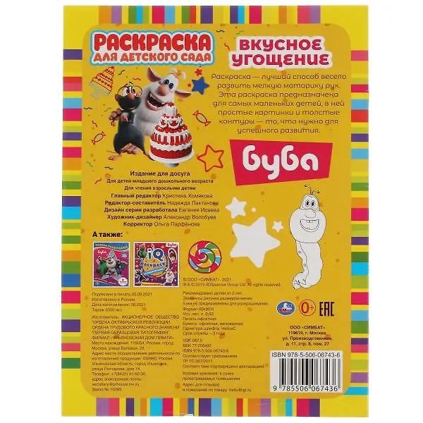 Книга Раскраска для детского сада. Буба. Вкусное угощение () — 5