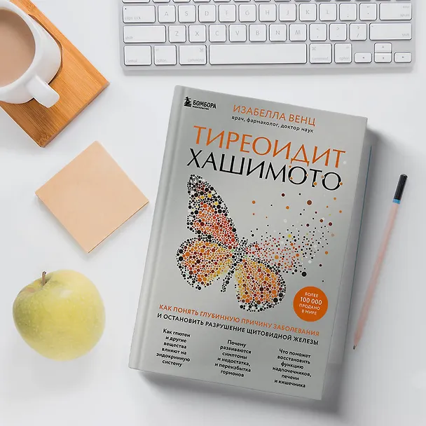 Книга Тиреоидит Хашимото. Как понять глубинную причину заболевания и остановить разрушение щитовидной железы (Изабелла Венц) — 10