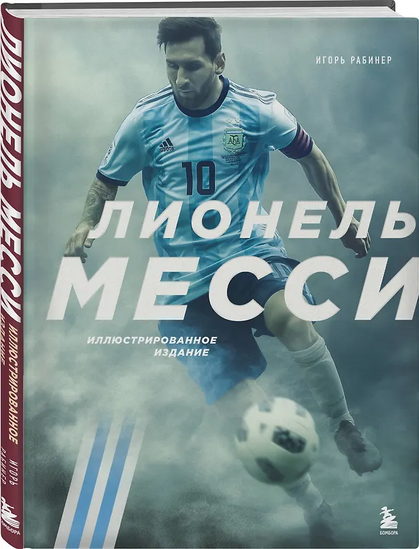 Книга Лионель Месси. Иллюстрированное издание (фотообложка) (Игорь Рабинер) — 6