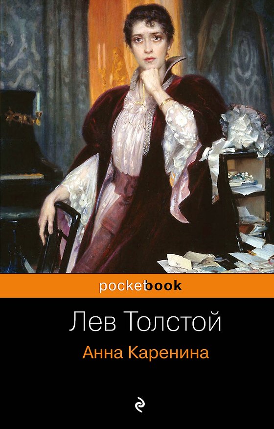 Книга Анна Каренина (Лев Толстой) — 1