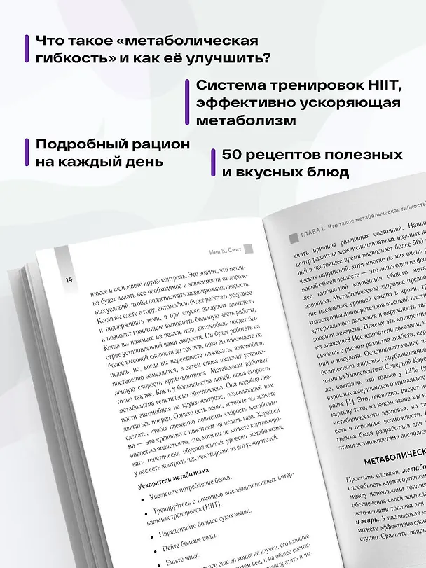 Книга Формула быстрого метаболизма. Как сбросить вес и повысить эффективность усвоения жиров и углеводов (Иен К. Смит) — 7