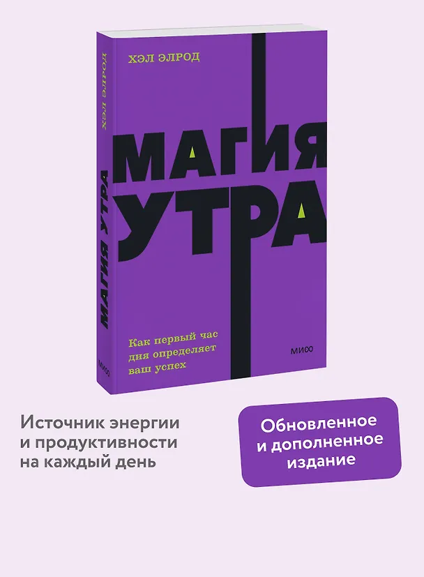Книга Магия утра. Как первый час дня определяет ваш успех. NEON Pocketbooks (Хэл Элрод) — 5