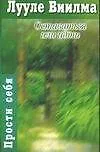 Книга Оставаться или идти (Лууле Виилма) — 1